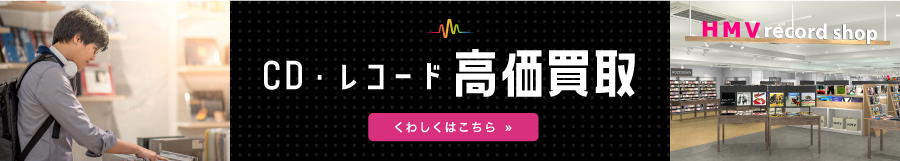 CD・レコード高価買取