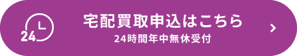 24時間年中無休受付 宅配買取WEB申込はこちら