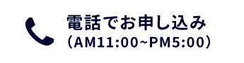 電話でお申し込み