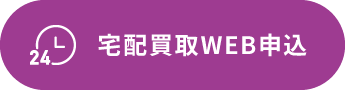 24時間年中無休受付 宅配買取WEB申込はこちら