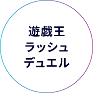 遊戯王ラッシュデュエル