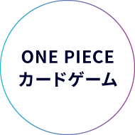 ONE PIECE カードゲーム