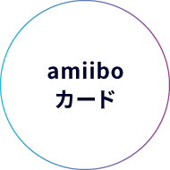 amiiboカード